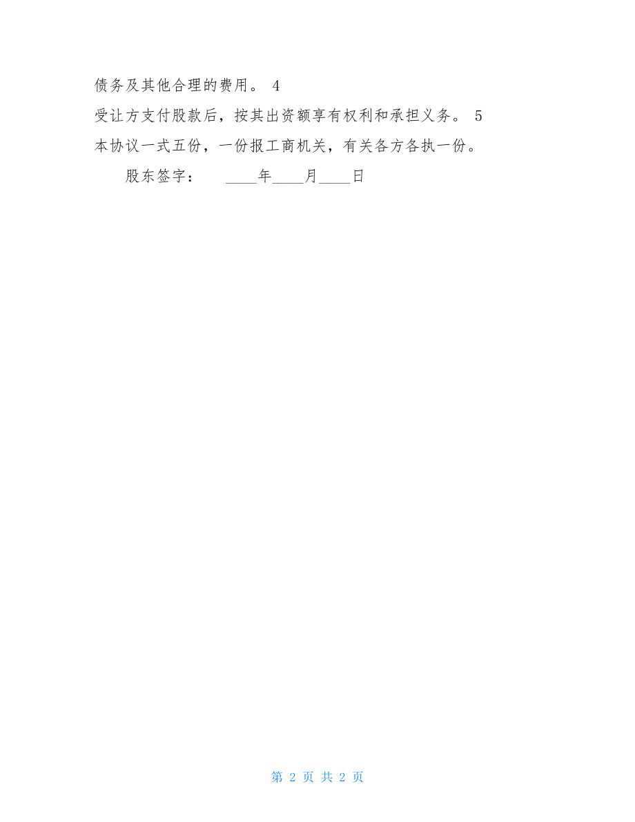 有限责任公司股权转让协议_有限责任公司股份转让协议.doc_第2页