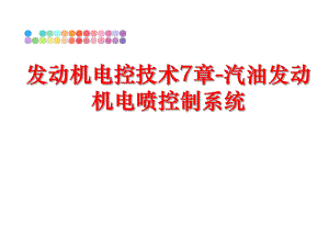 最新发动机电控技术7章-汽油发动机电喷控制系统PPT课件.ppt