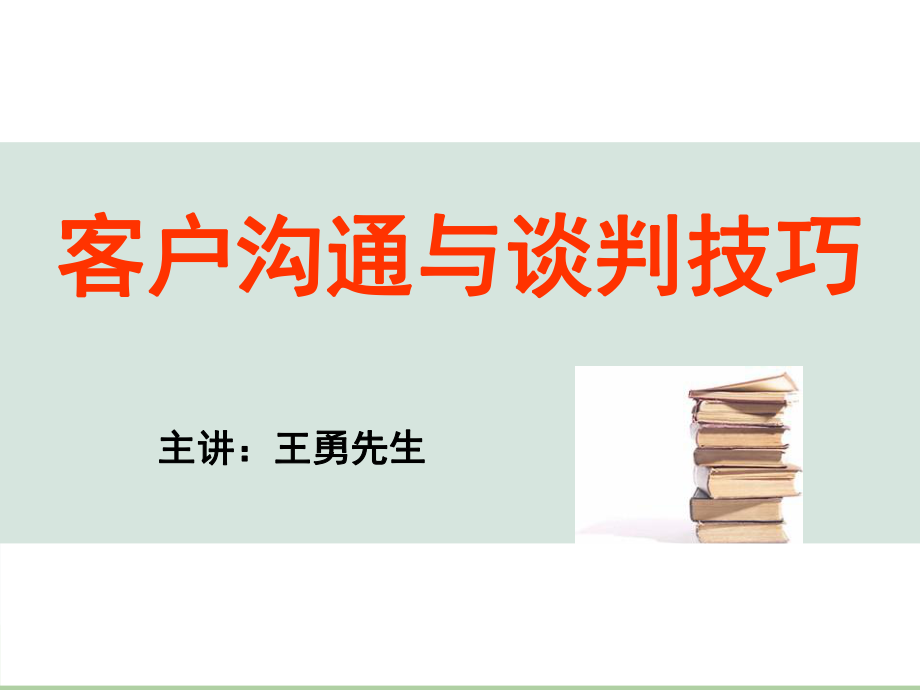 客户沟通与谈判技巧讲义ppt课件.ppt_第1页