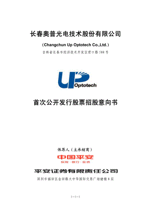 奥普光电：首次公开发行股票招股意向书.PDF