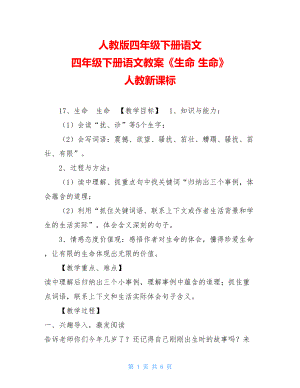 人教版四年级下册语文 四年级下册语文教案《生命 生命》 人教新课标.doc