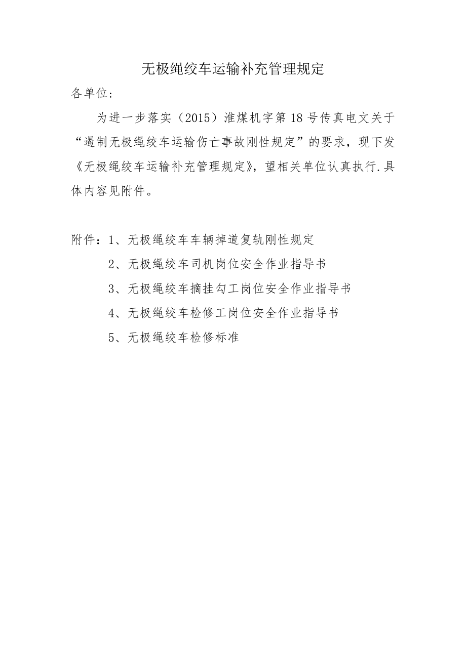 无极绳绞车运输补充管理规定.doc_第1页