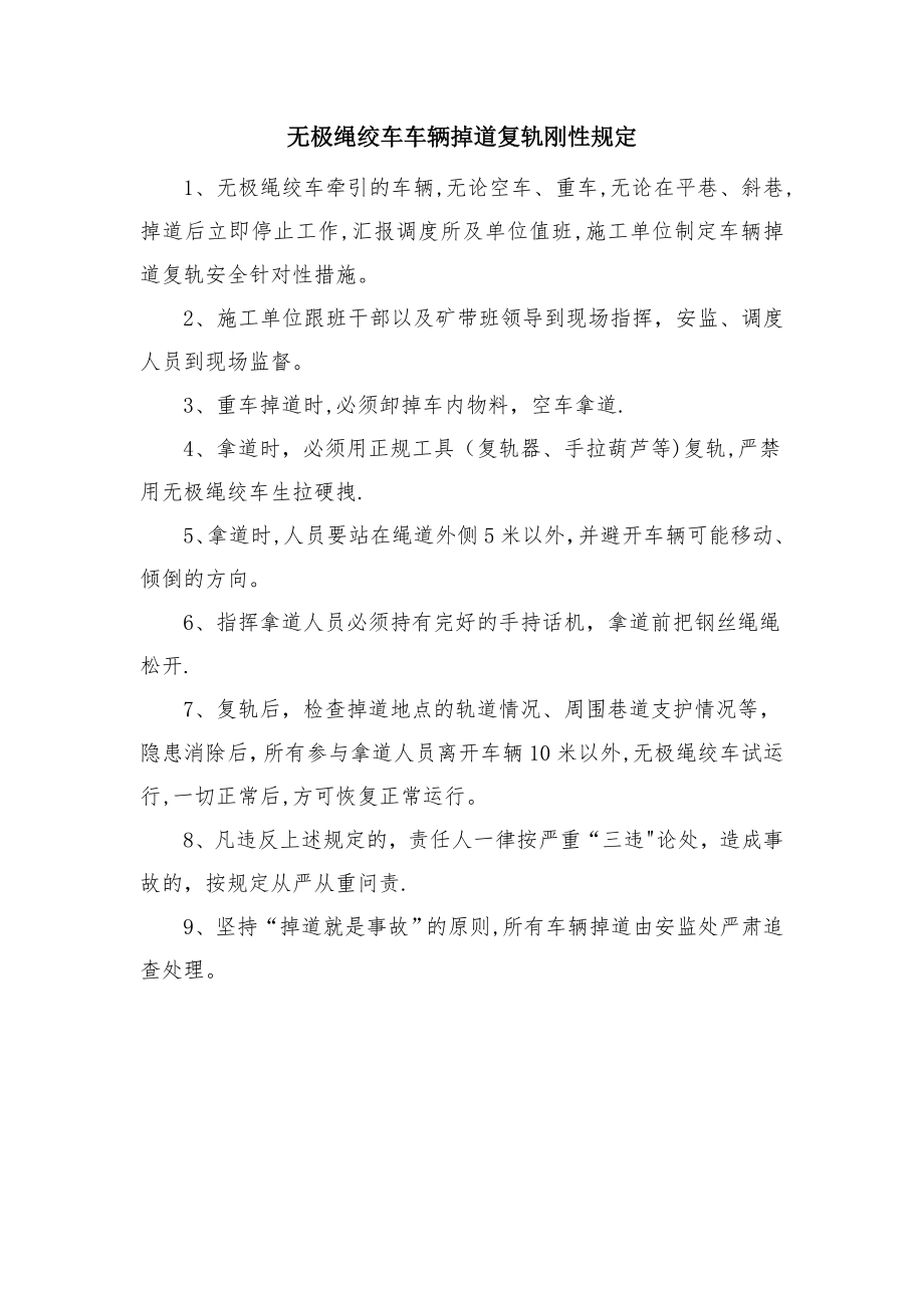 无极绳绞车运输补充管理规定.doc_第2页