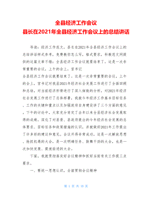 全县经济工作会议 县长在2021年全县经济工作会议上的总结讲话 .doc