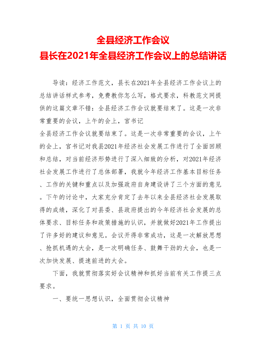 全县经济工作会议 县长在2021年全县经济工作会议上的总结讲话 .doc_第1页