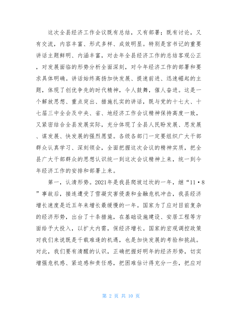 全县经济工作会议 县长在2021年全县经济工作会议上的总结讲话 .doc_第2页