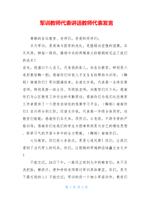 军训教师代表讲话教师代表发言.doc