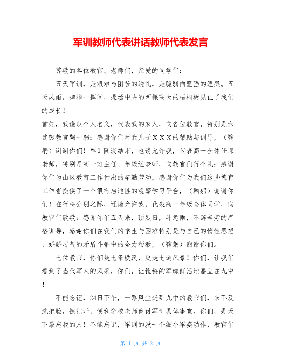 军训教师代表讲话教师代表发言.doc_第1页