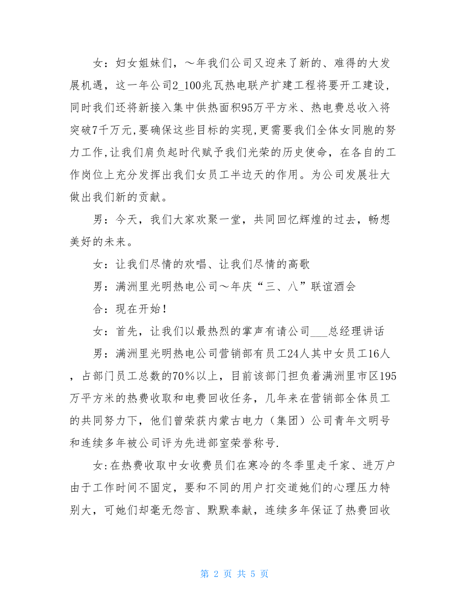 热电公司三八节联谊会主持词_联谊会会主持词.doc_第2页