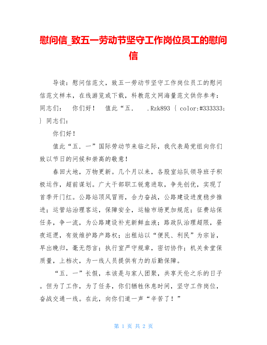 慰问信_致五一劳动节坚守工作岗位员工的慰问信.doc_第1页