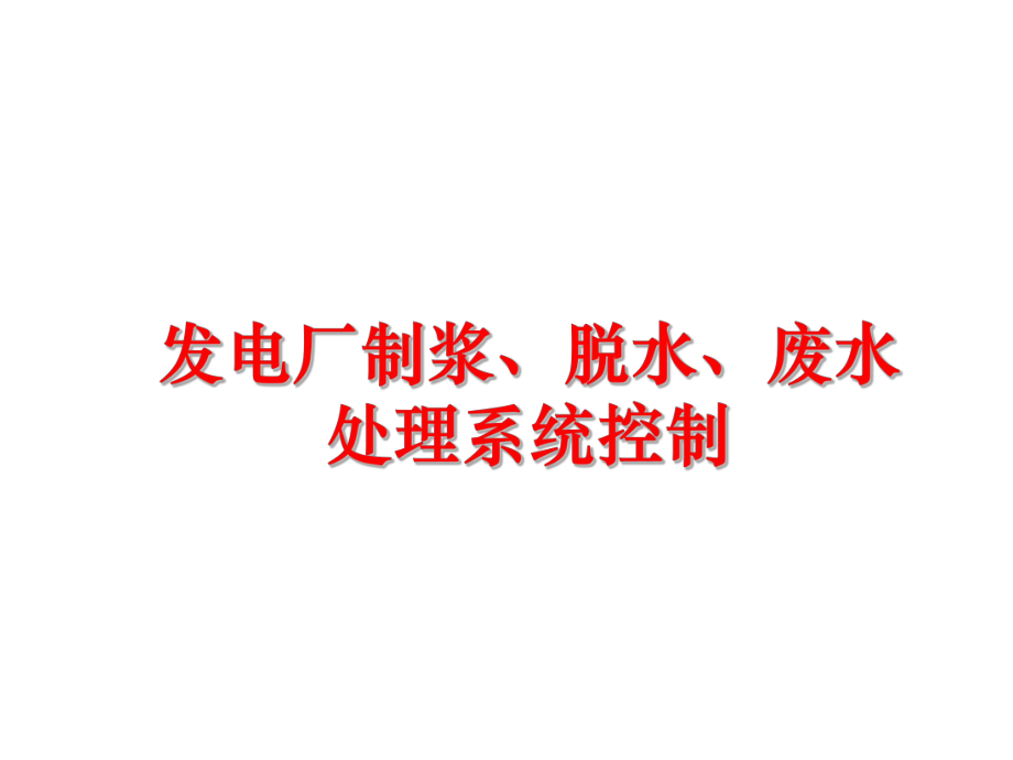 最新发电厂制浆、脱水、废水处理系统控制PPT课件.ppt_第1页