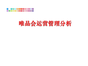 最新唯品会运营分析ppt课件.ppt