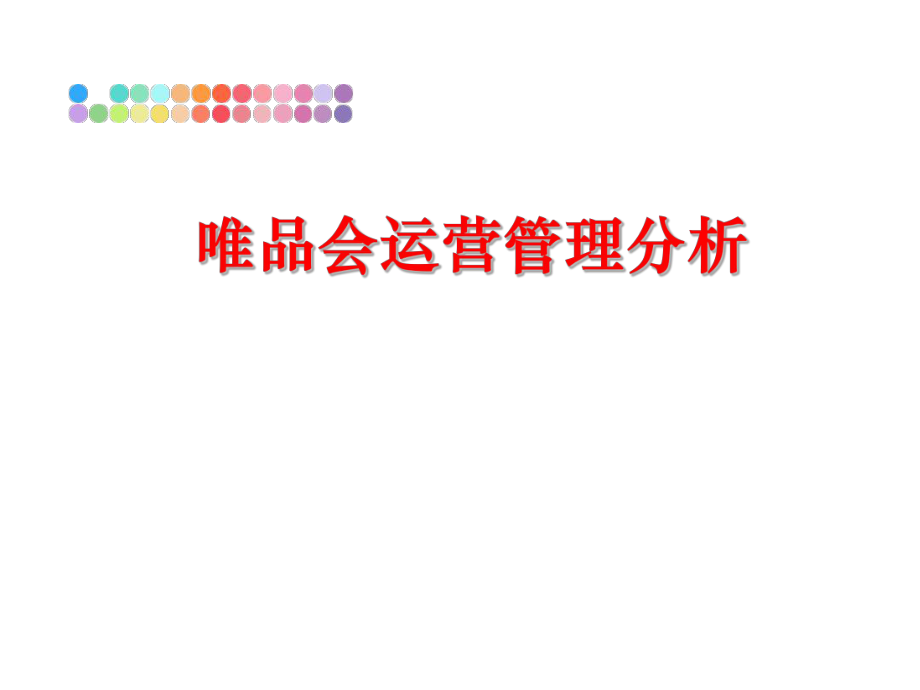 最新唯品会运营分析ppt课件.ppt_第1页