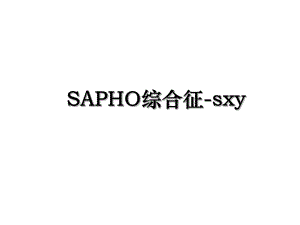 SAPHO综合征-sxy.ppt