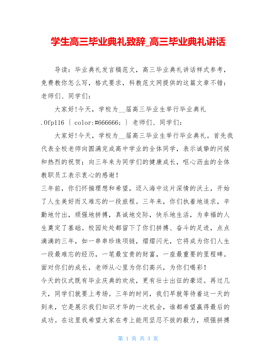 学生高三毕业典礼致辞_高三毕业典礼讲话.doc_第1页