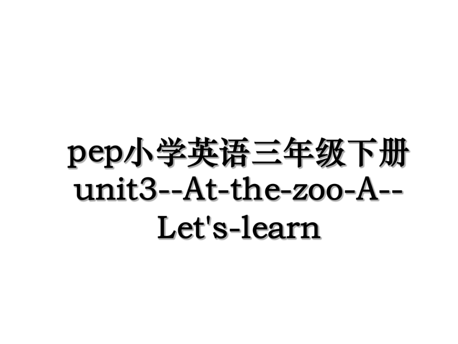 pep小学英语三年级下册unit3--At-the-zoo-A--Let's-learn.ppt_第1页