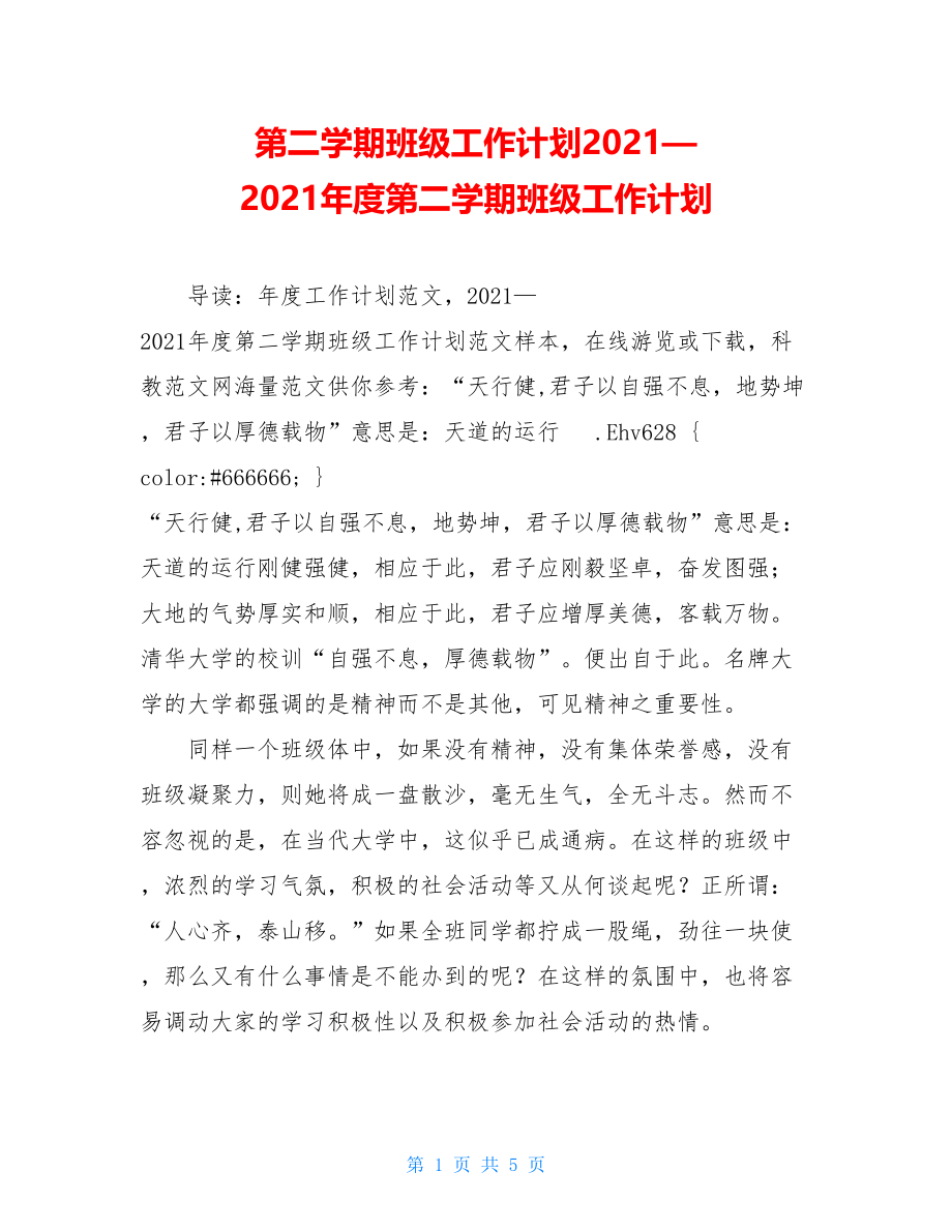 第二学期班级工作计划2021—2021年度第二学期班级工作计划.doc_第1页