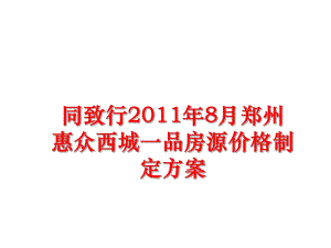 最新同致行8月郑州惠众西城一品房源价格制定方案ppt课件.ppt