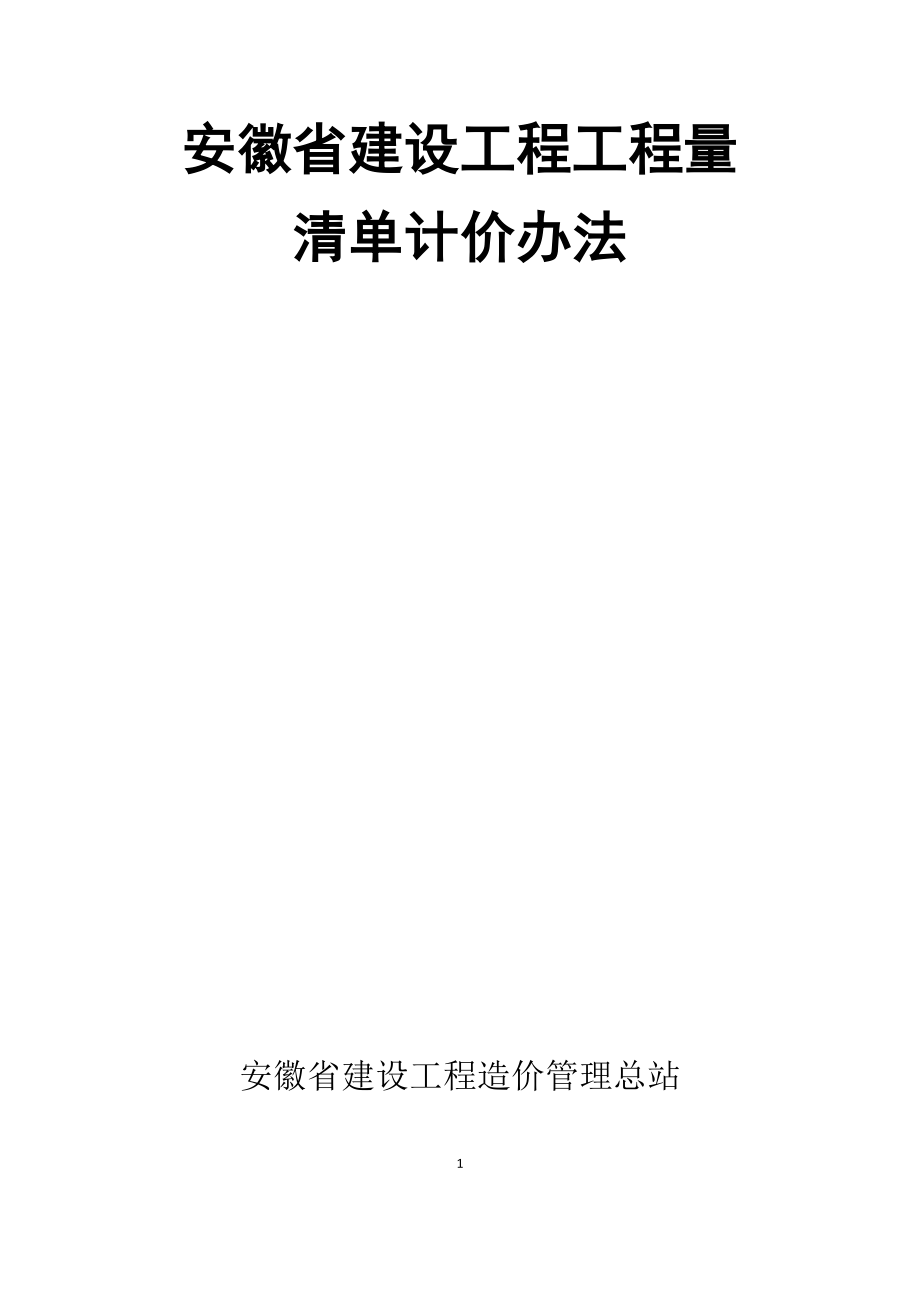 建标〔2017〕1912018工程量清单计价办法.doc_第1页