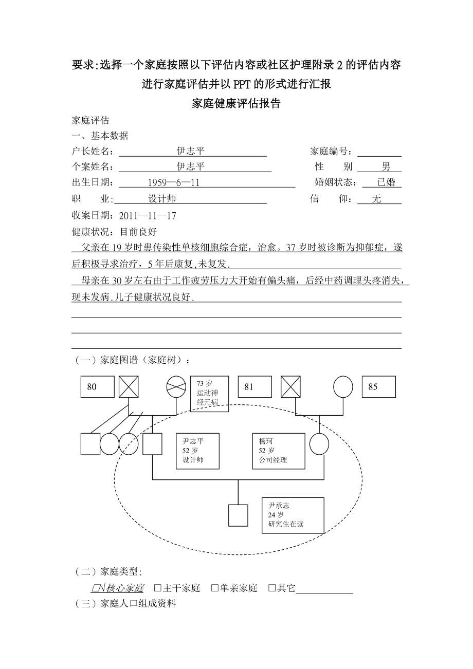 家庭健康评估报告.doc_第1页