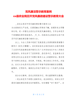 党风廉洁警示教育案例 xx县农业局召开党风廉政建设警示教育大会 .doc