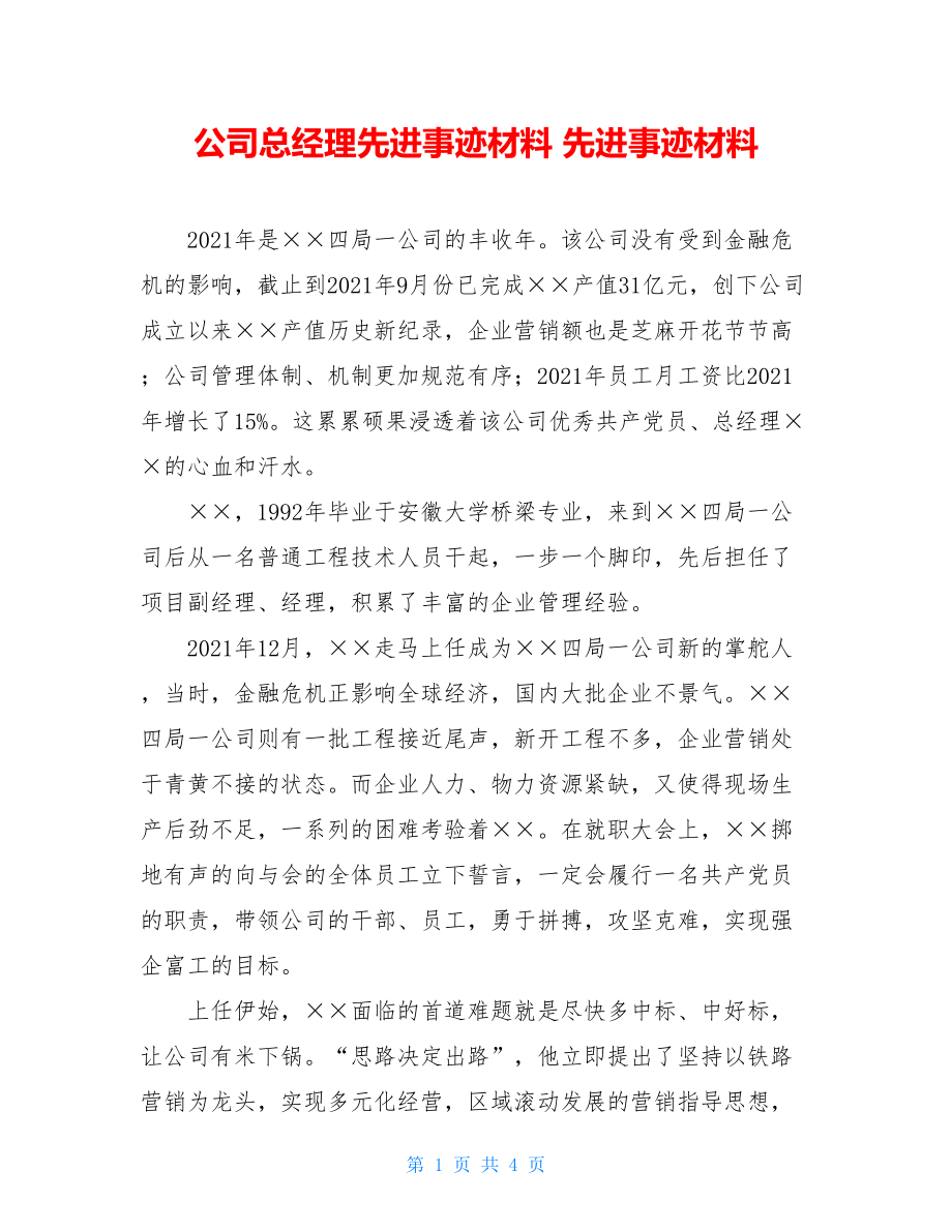 公司总经理先进事迹材料 先进事迹材料.doc_第1页