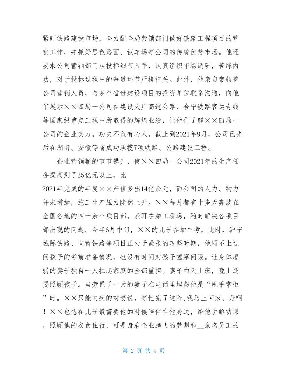 公司总经理先进事迹材料 先进事迹材料.doc_第2页