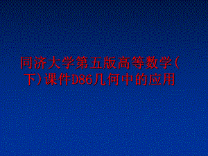 最新同济大学第五版高等数学(下)课件D86几何中的应用幻灯片.ppt