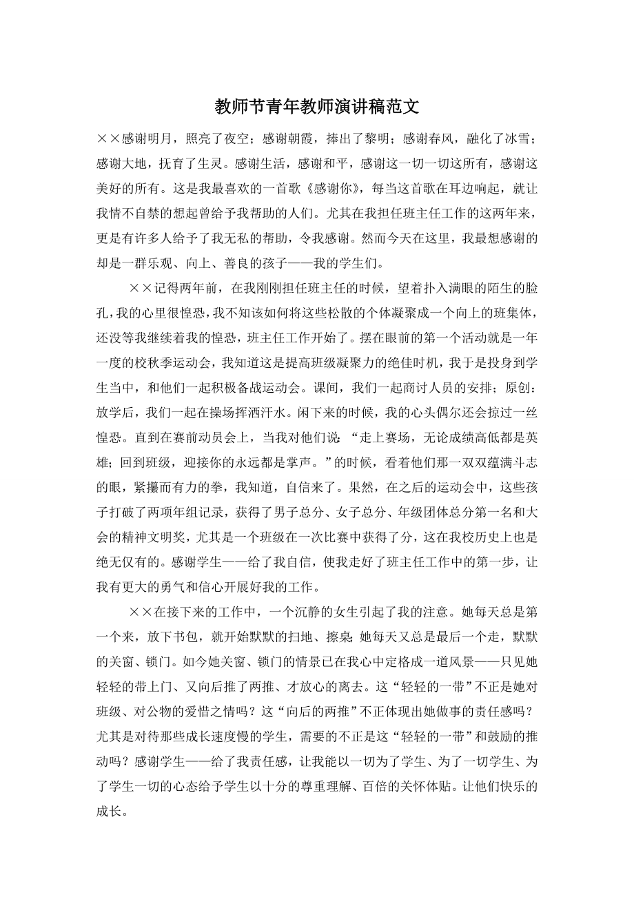 教师节青年教师演讲稿范文.doc_第1页