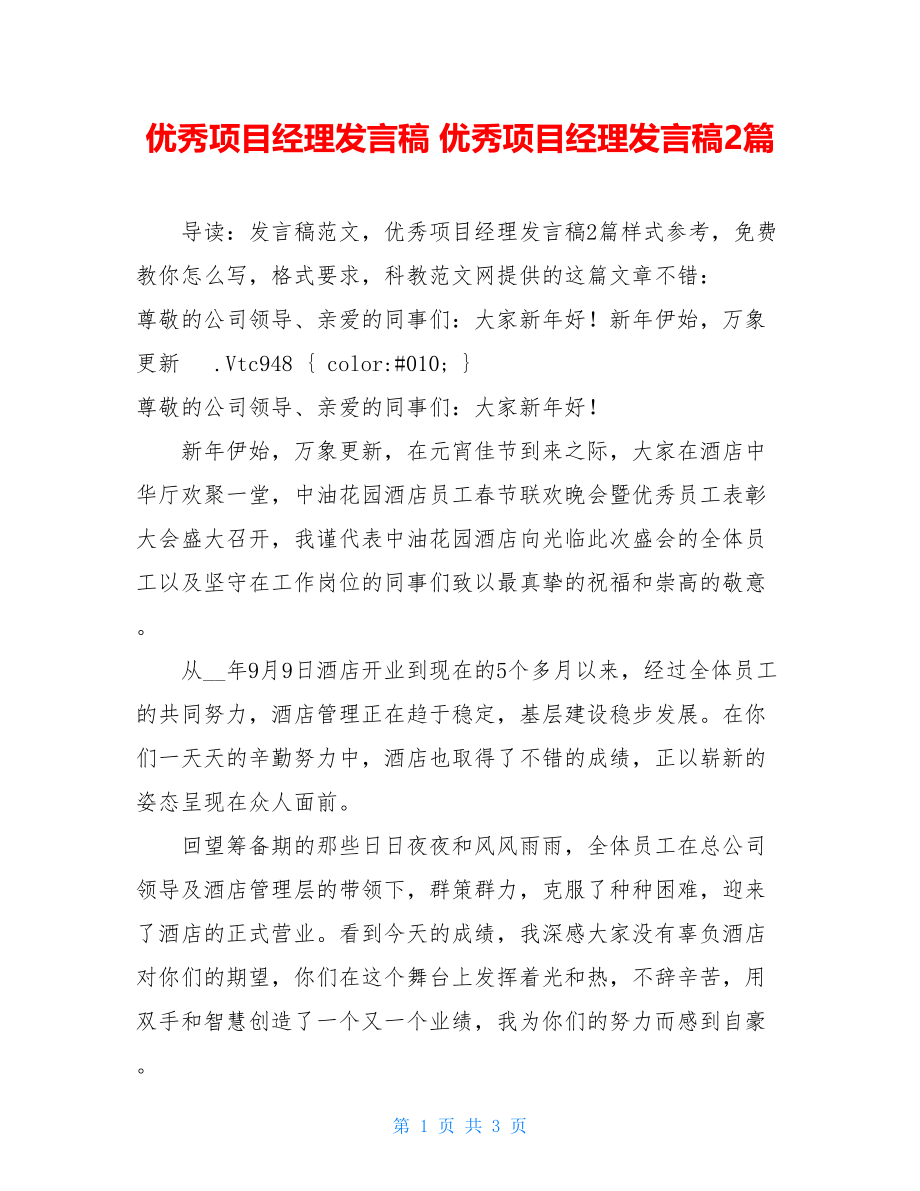 优秀项目经理发言稿 优秀项目经理发言稿2篇 .doc_第1页