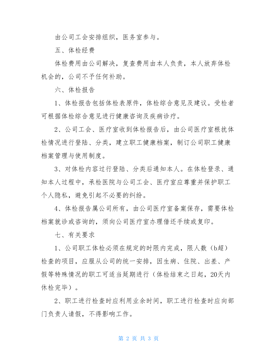 公司员工管理制度 员工健康体检管理制度.doc_第2页