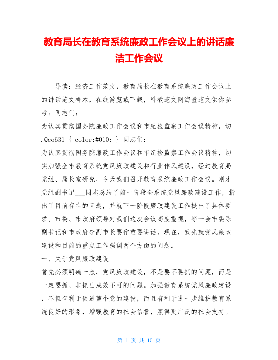 教育局长在教育系统廉政工作会议上的讲话廉洁工作会议.doc_第1页