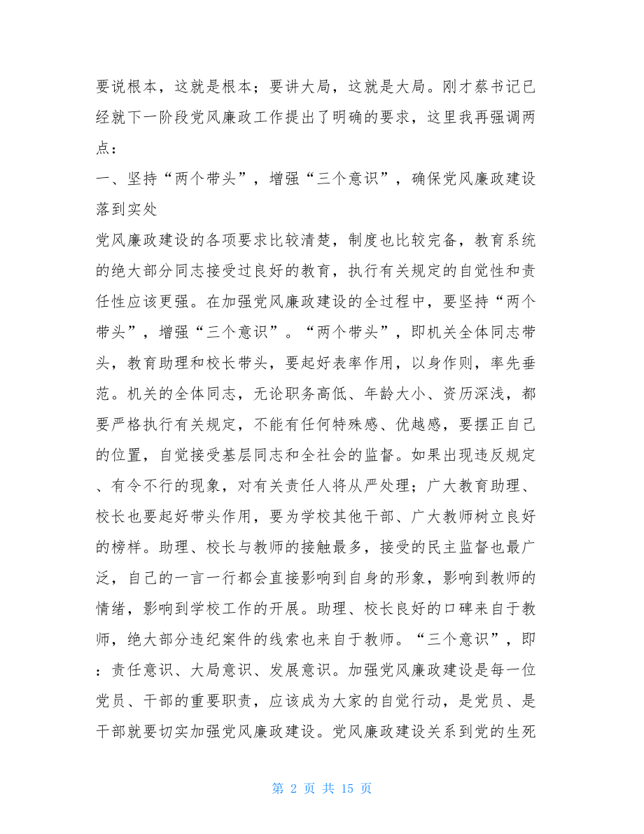 教育局长在教育系统廉政工作会议上的讲话廉洁工作会议.doc_第2页