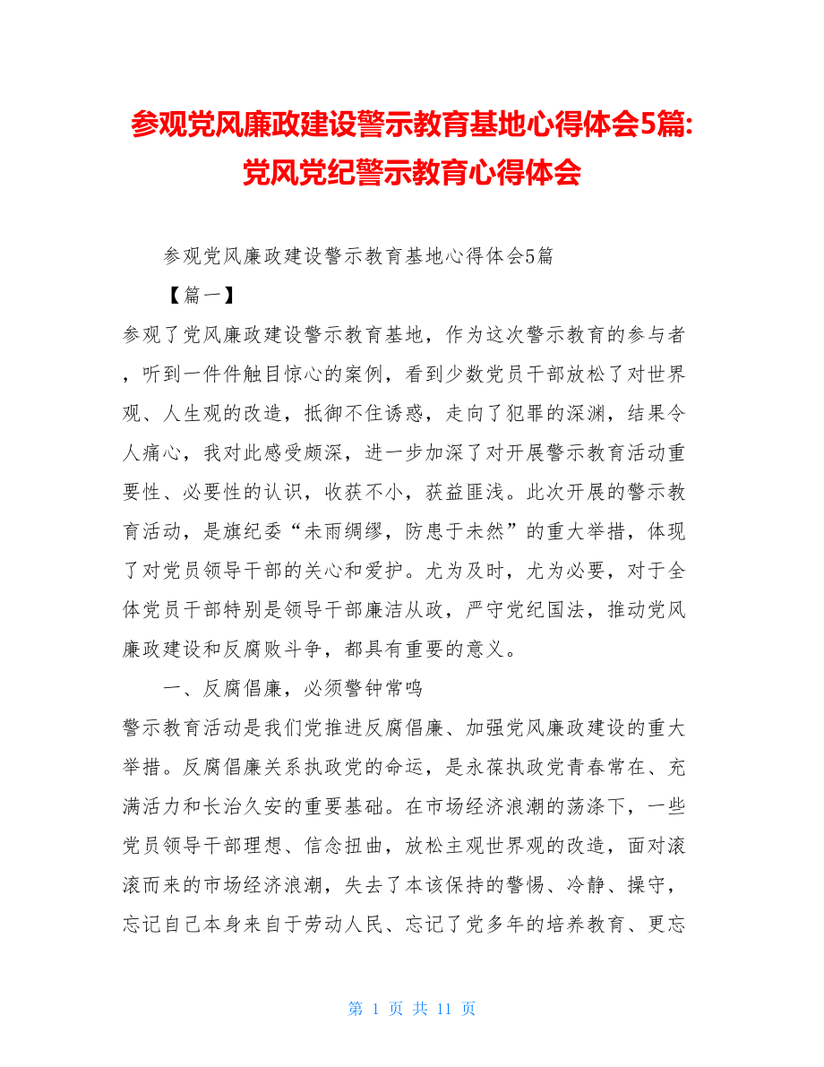 参观党风廉政建设警示教育基地心得体会5篇-党风党纪警示教育心得体会.doc_第1页