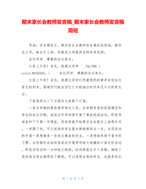 期末家长会教师发言稿_期末家长会教师发言稿简短.doc