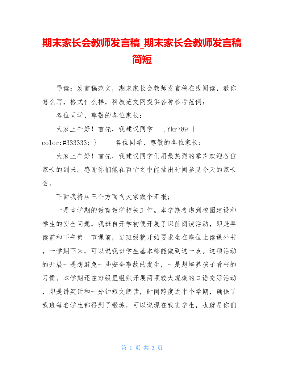 期末家长会教师发言稿_期末家长会教师发言稿简短.doc_第1页