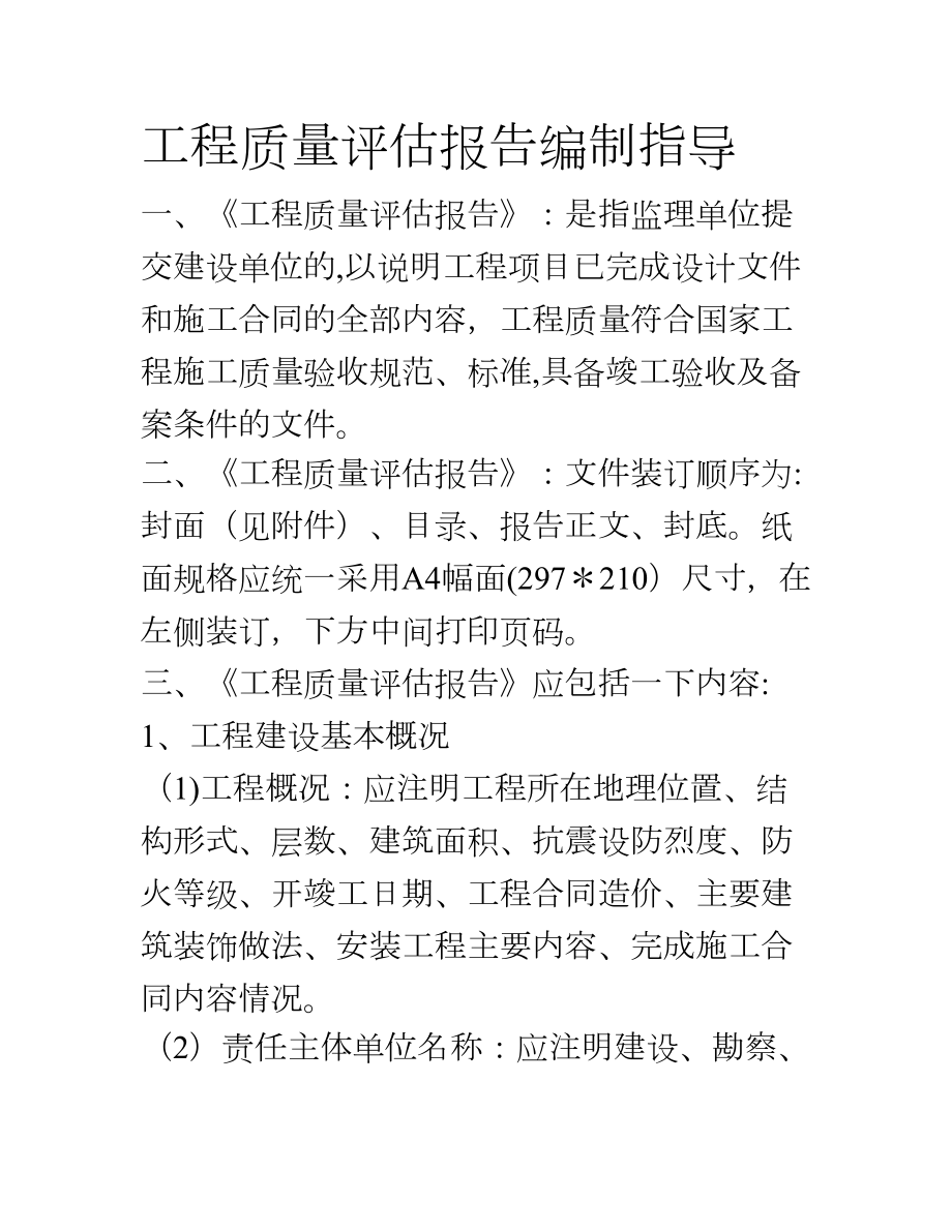 工程质量评估报告指导.doc_第1页