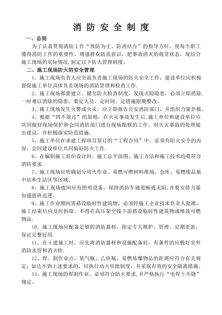 建筑工地防火管理制度和责任制.doc_第1页