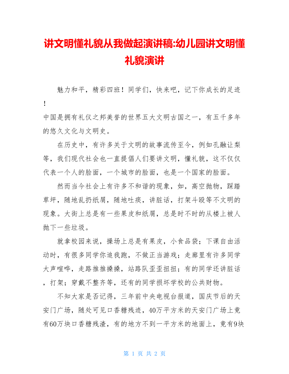 讲文明懂礼貌从我做起演讲稿-幼儿园讲文明懂礼貌演讲.doc_第1页