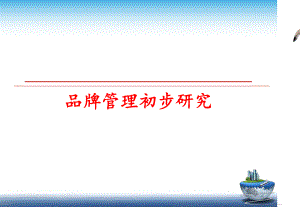 最新品牌初步研究精品课件.ppt