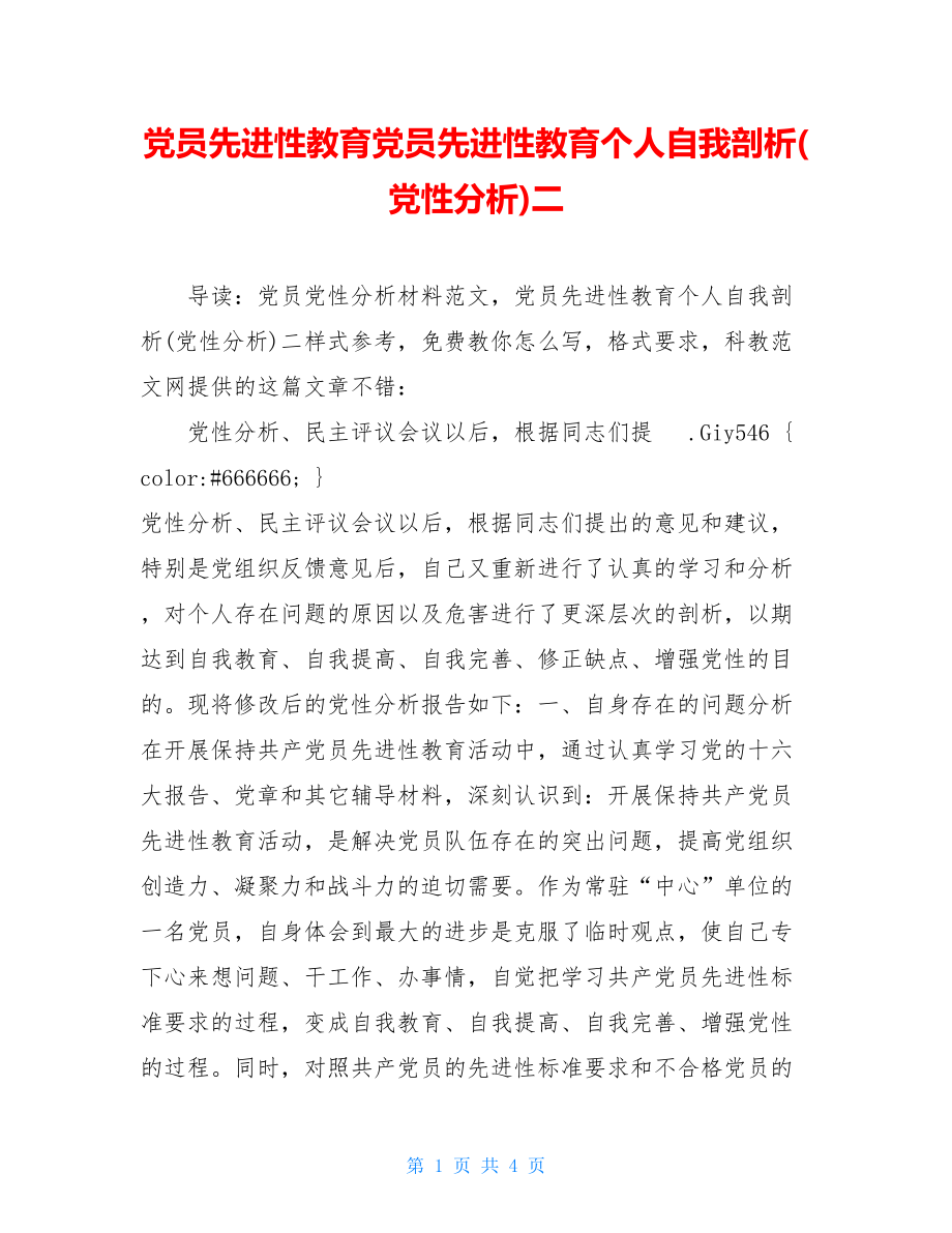 党员先进性教育党员先进性教育个人自我剖析(党性分析)二.doc_第1页