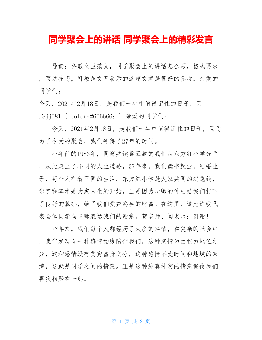 同学聚会上的讲话 同学聚会上的精彩发言.doc_第1页