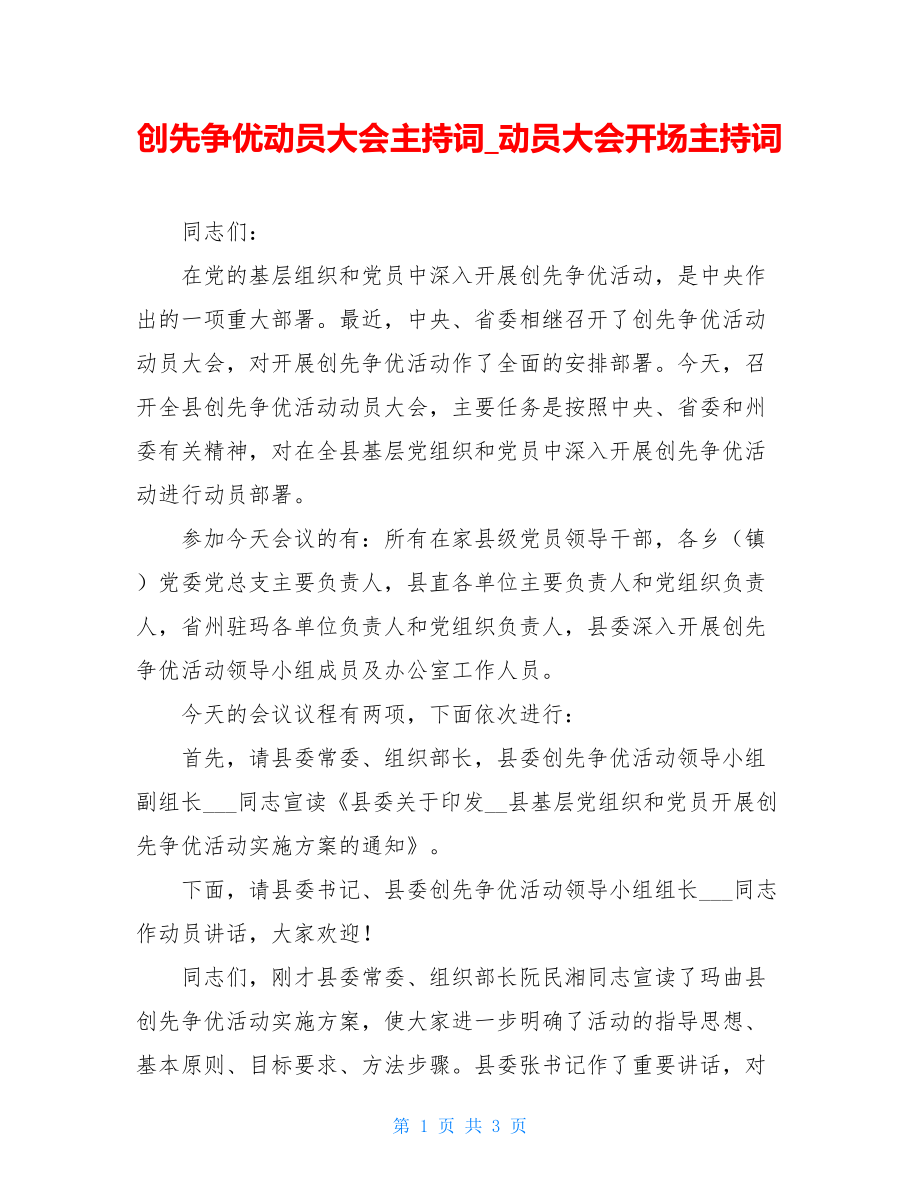 创先争优动员大会主持词_动员大会开场主持词.doc_第1页