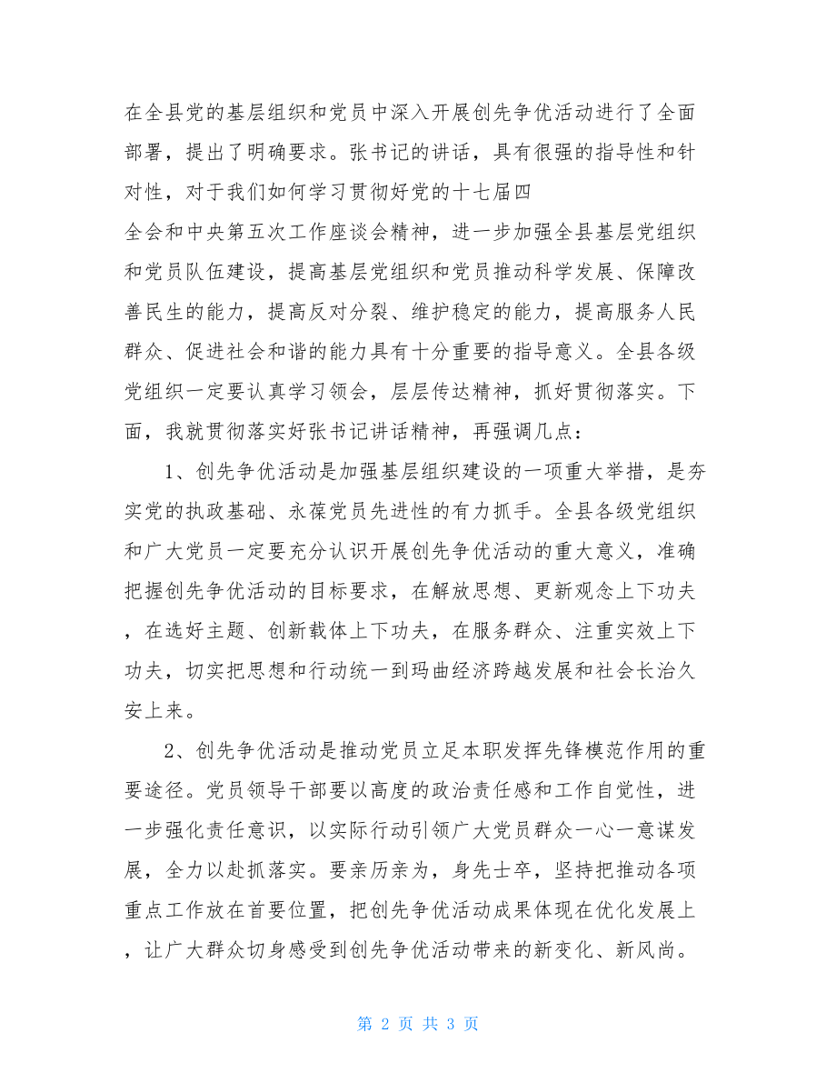 创先争优动员大会主持词_动员大会开场主持词.doc_第2页