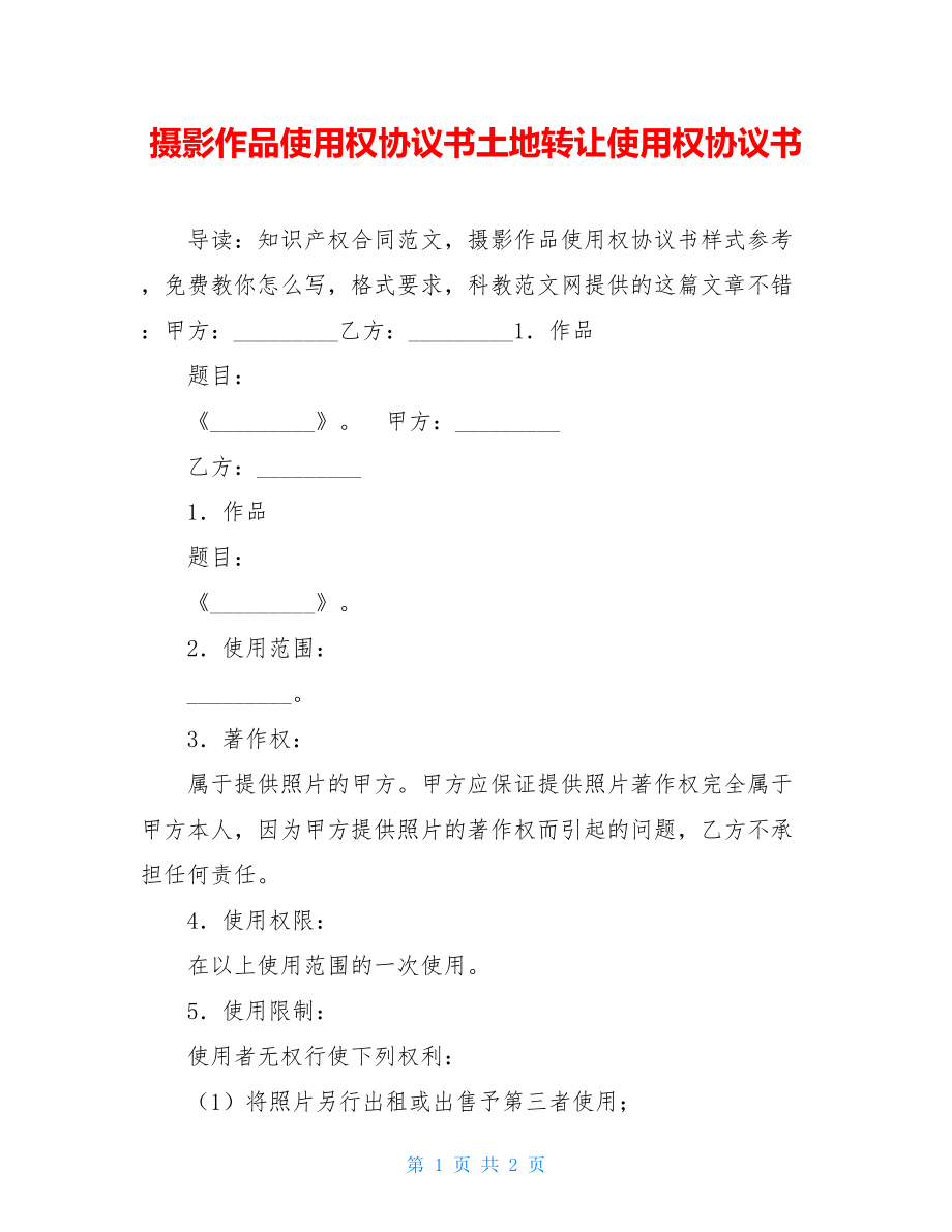 摄影作品使用权协议书土地转让使用权协议书.doc_第1页