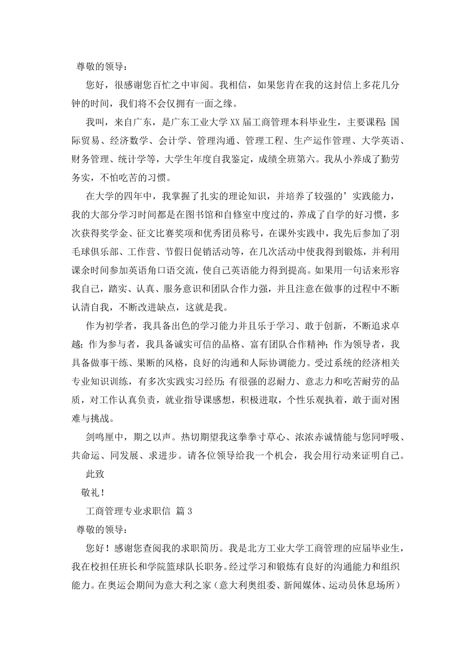 工商管理专业求职信范文7篇.docx_第2页