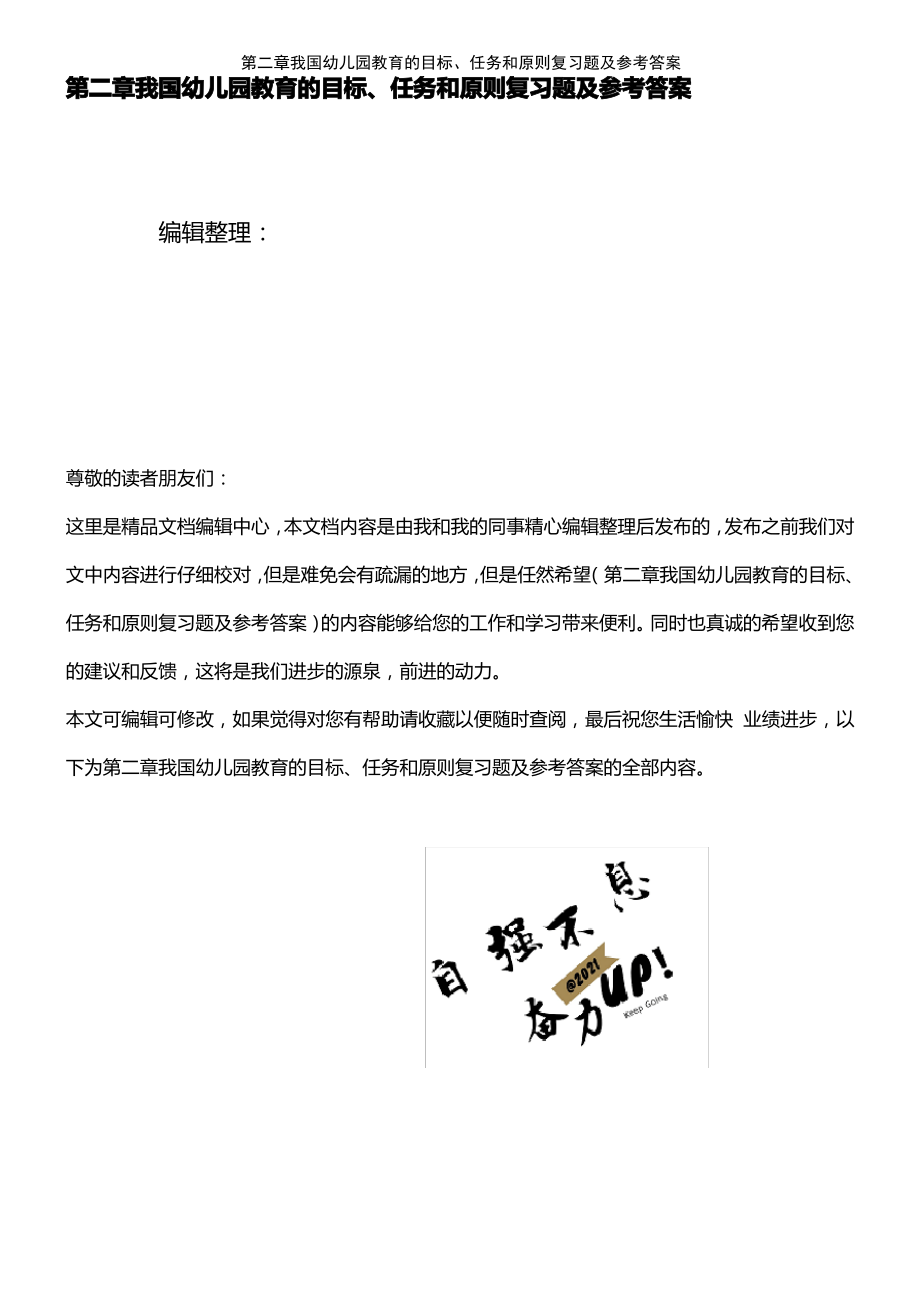 (2021年整理)第二章我国幼儿园教育的目标、任务和原则复习题及参考答案.pdf_第1页