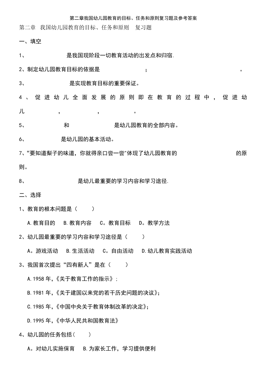 (2021年整理)第二章我国幼儿园教育的目标、任务和原则复习题及参考答案.pdf_第2页