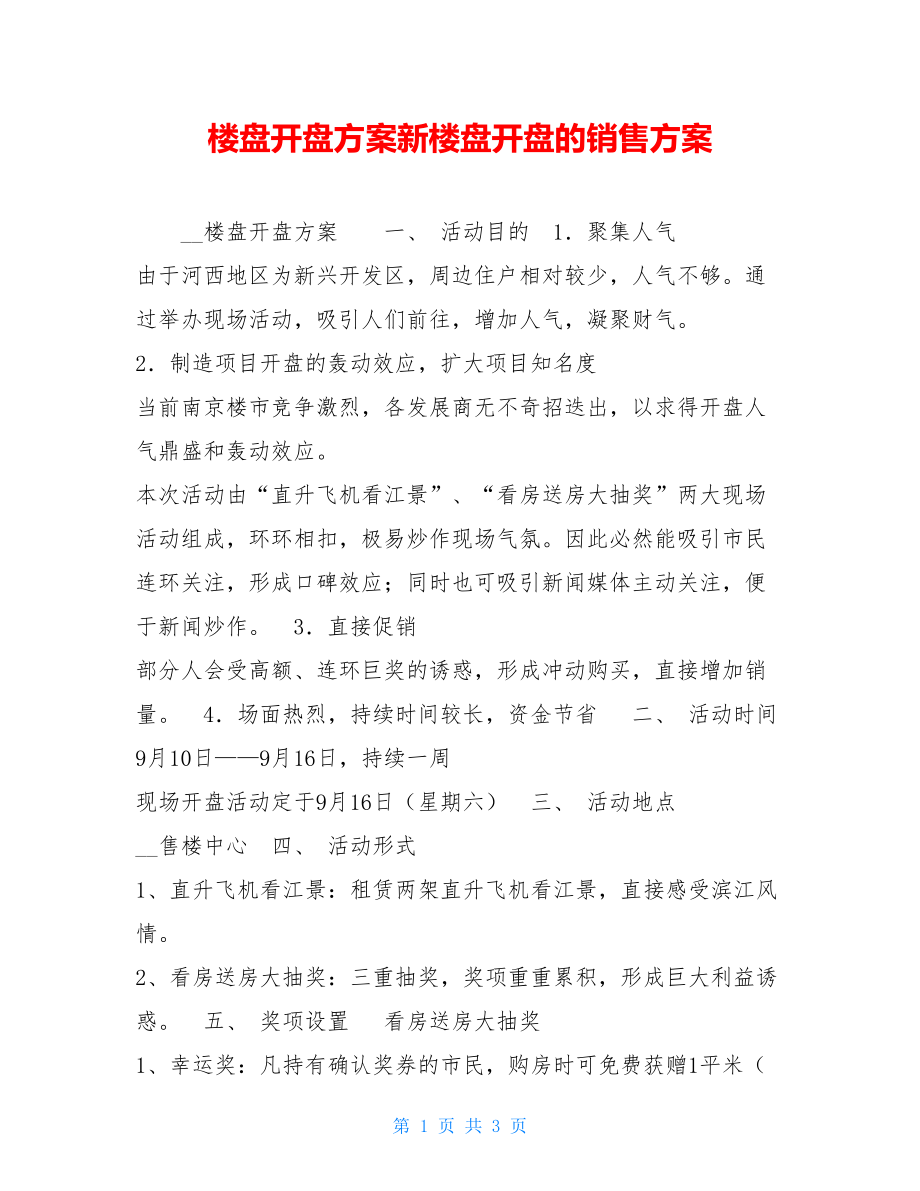 楼盘开盘方案新楼盘开盘的销售方案.doc_第1页