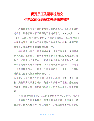 优秀员工先进事迹范文 供电公司优秀员工先进事迹材料.doc